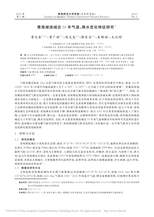 青海湖流域近50年气温_降水变化特征研究_曹生奎