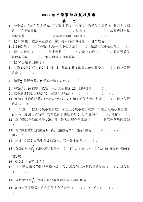 2019年度小学六年级小升初数学总复习题库(题型超全)