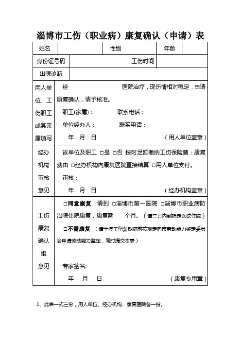淄博市工伤(职业病)康复确认(申请)表
