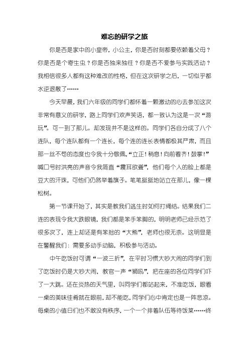 六年级作文：难忘的研学之旅作文1000字_1