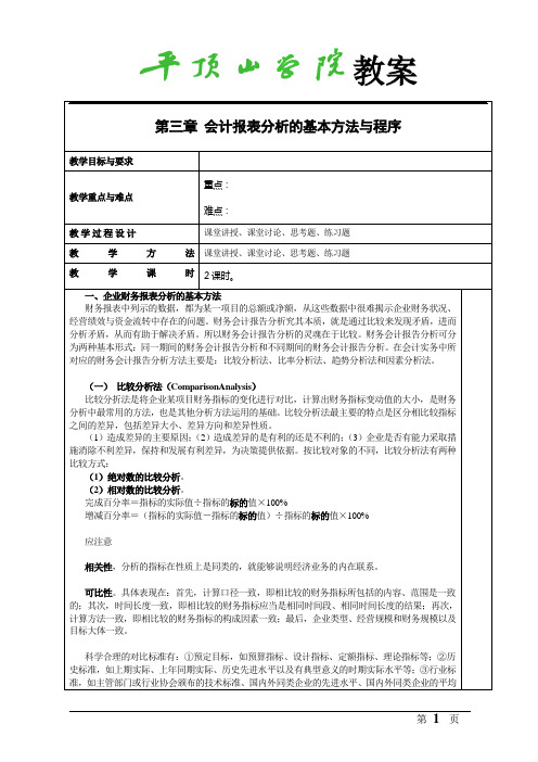 会计报表分析的基本方法与程序