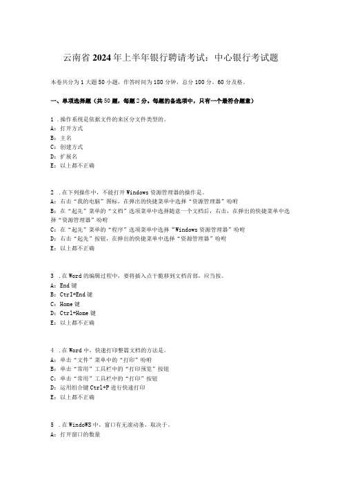 云南省2024年上半年银行招聘考试：中央银行考试题