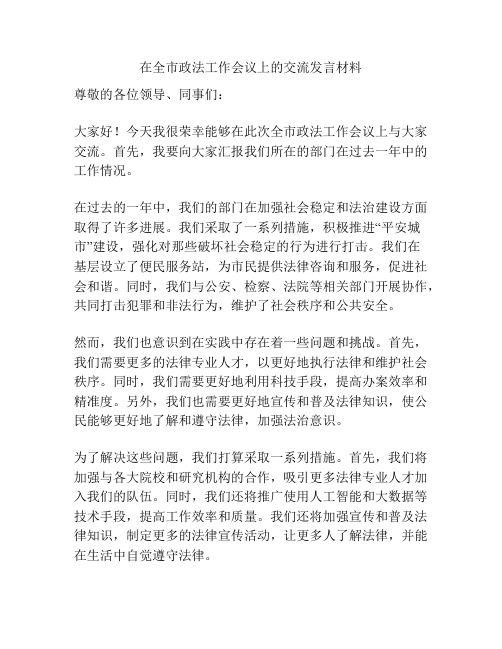 在全市政法工作会议上的交流发言材料