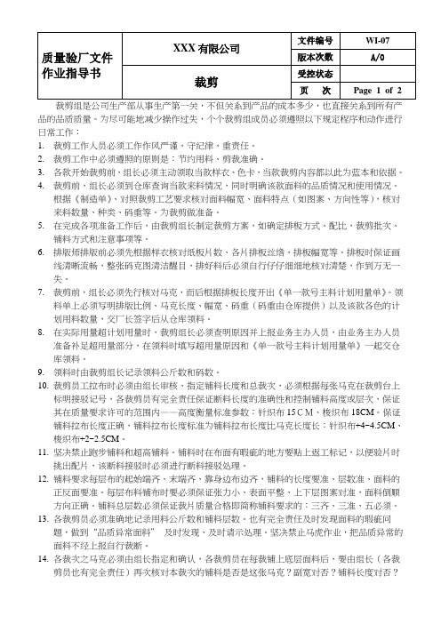 质量作业指导书-裁剪