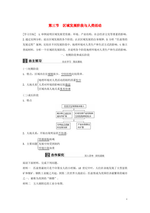 高中地理第一单元区域地理环境与人类活动第三节区域发展阶段与人类活动学案鲁教版必修3