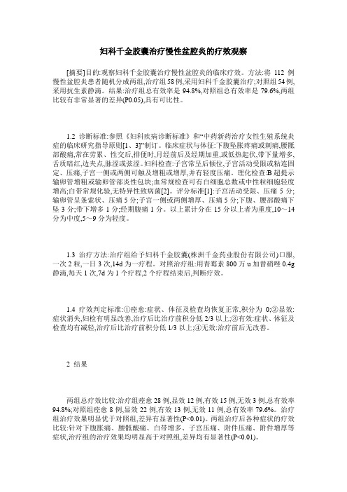 妇科千金胶囊治疗慢性盆腔炎的疗效观察