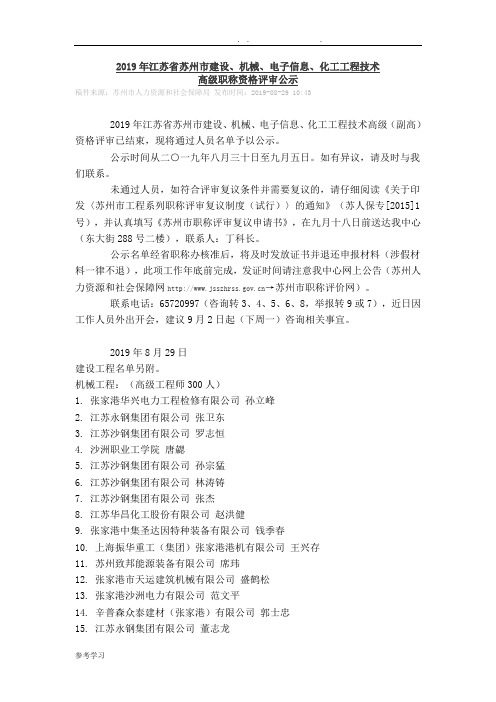 2019江苏苏州市机械、电子信息、化工工程技术高级职称资格评审通过公示