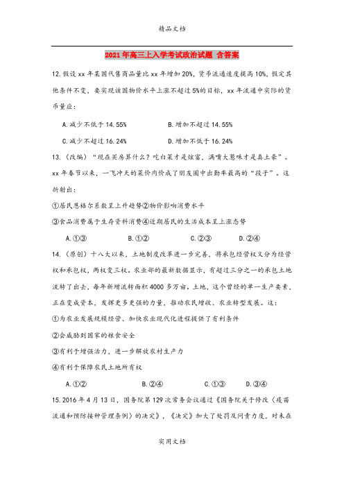 2021年高三上入学考试政治试题 含答案
