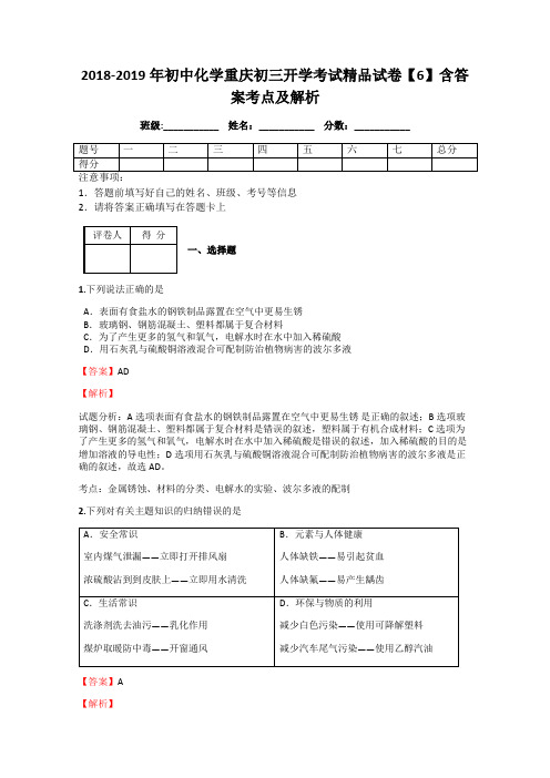 2018-2019年初中化学重庆初三开学考试精品试卷【6】含答案考点及解析
