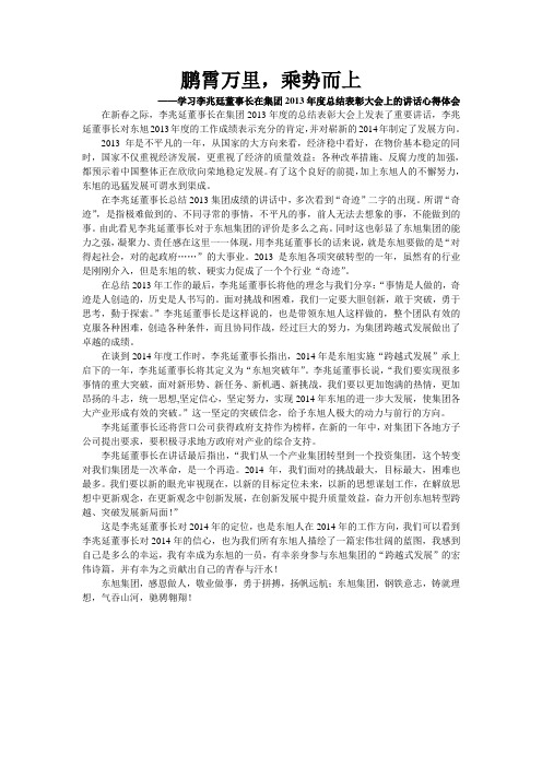 (董事长讲话)心得