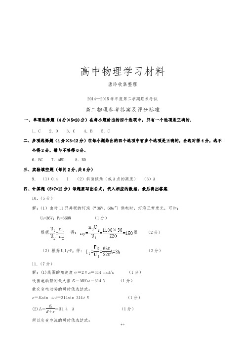 人教版高中物理选修3-4-高二下学期期末考试试题答案.docx