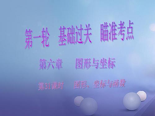 2017年中考数学总复习第一轮基础过关瞄准考点第六章图形与坐标第31课时图形坐标与函数课件