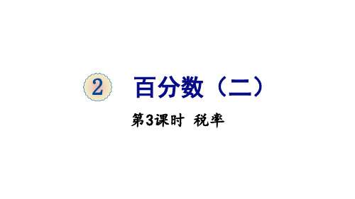 六年级下册数学2百分数税率人教版(21张)标准课件