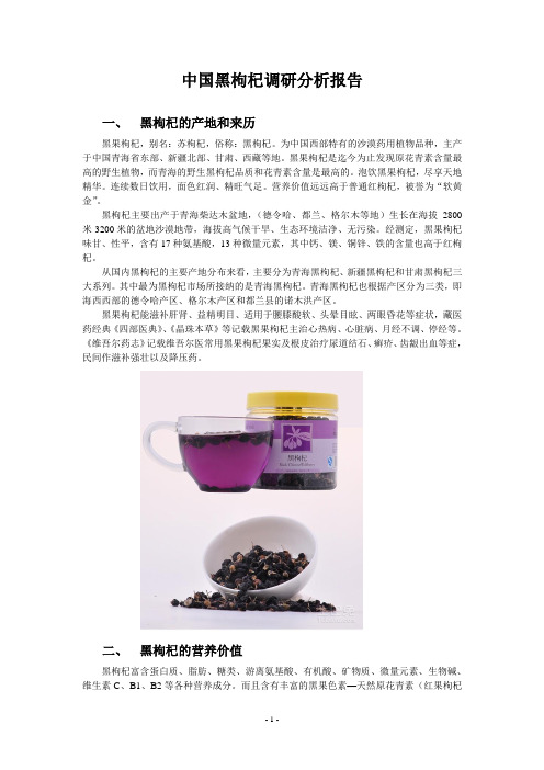 中国黑枸杞调研分析报告