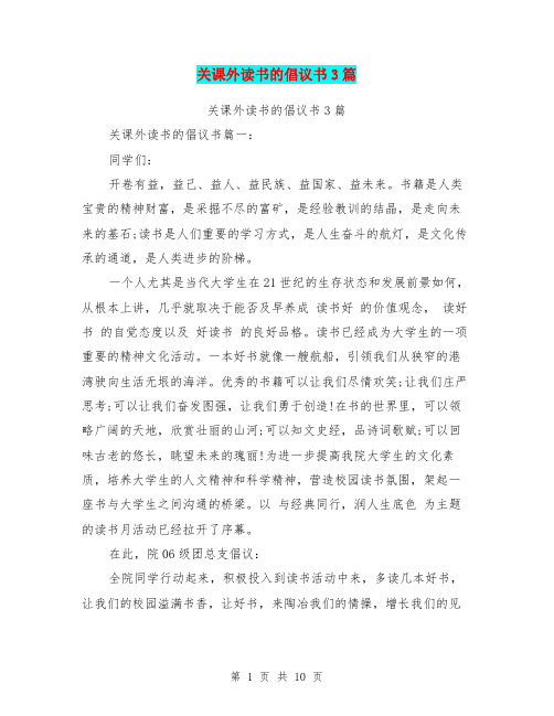 关课外读书的倡议书3篇(最新篇)
