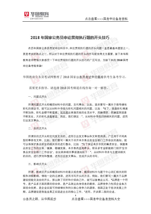 2018年国家公务员申论贯彻执行题的开头技巧