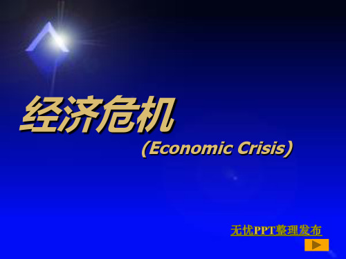 经济危机ppt