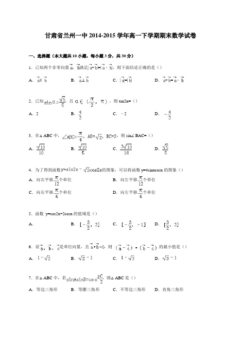 甘肃省兰州一中2014-2015学年高一下学期期末数学试卷