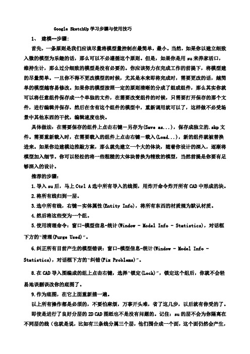 Google SketchUp学习步骤与使用技巧