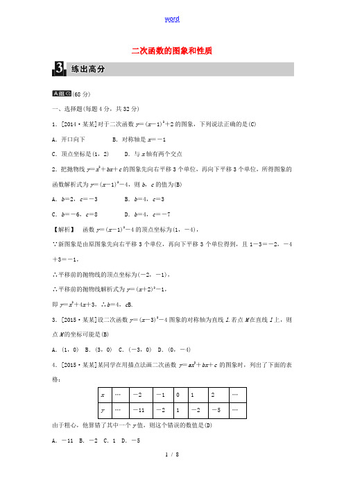全效学习中考数学 第五单元 函数及其图象 第17课时 二次函数的图象和性质练习(含解析)-人教版初中