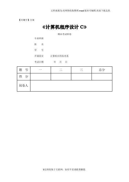 【方案】程序设计C试卷样卷已完成