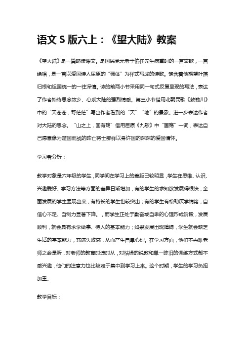 六年级上册语文教案-课文7 望大陆｜语文S版