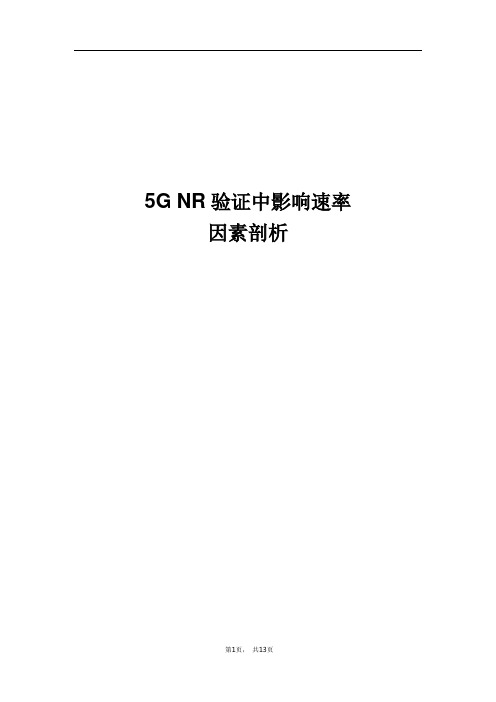 精品案例_5G NR验证中影响速率因素剖析