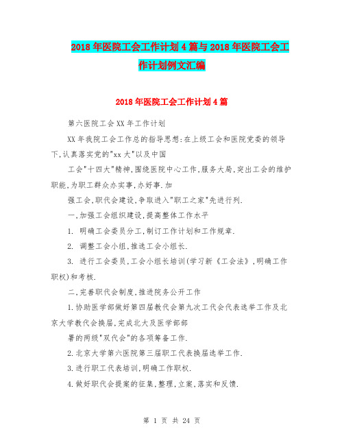 2018年医院工会工作计划4篇与2018年医院工会工作计划例文汇编.doc