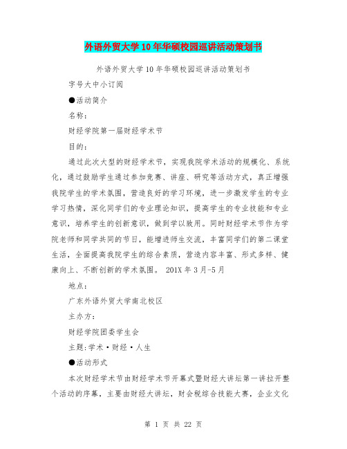 外语外贸大学10年华硕校园巡讲活动策划书(完整版)