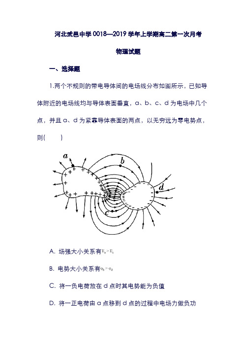 (河北省)武邑中学19学年高二物理上学期第一次月考试题(含解析).doc