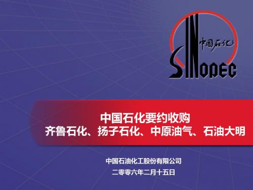 中国石化要约收购齐鲁石化扬子石化中原油气