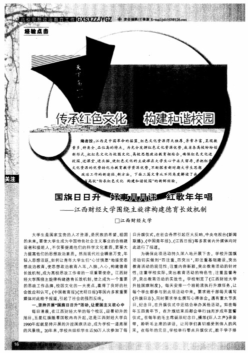 传承红色文化 构建和谐校园：国旗日日升 好事月月评 红歌年年唱——江西财经大学围绕主旋律构建德育长