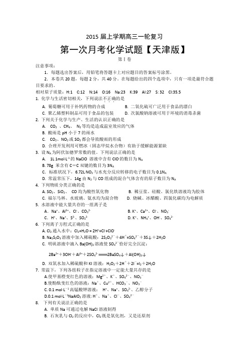 【天津版】2015届高三上学期月考(1)化学Word版含答案