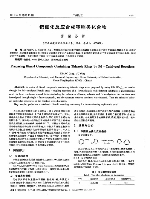 钯催化反应合成噻唑类化合物