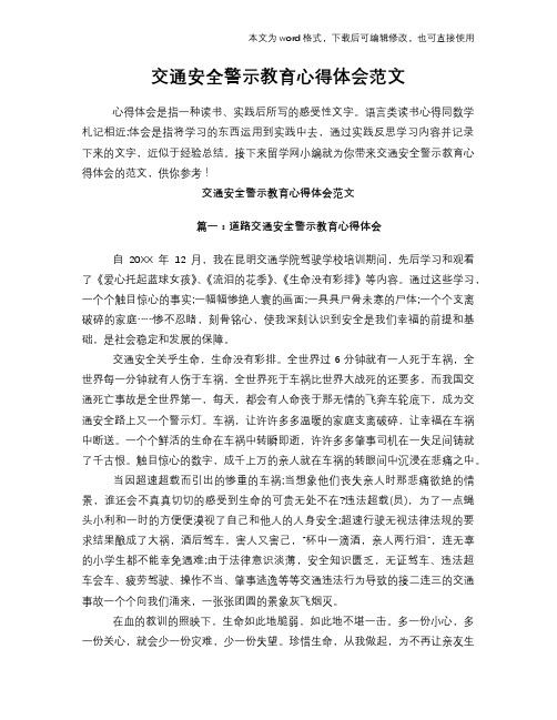 2018年交通安全警示教育心得体会参考范文