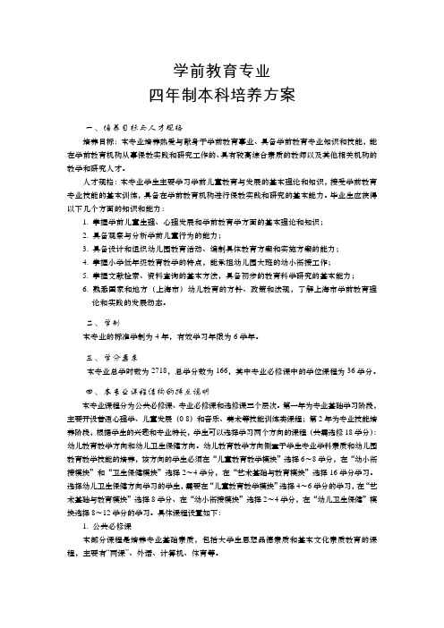 2010年上师大学前教育专业培养方案