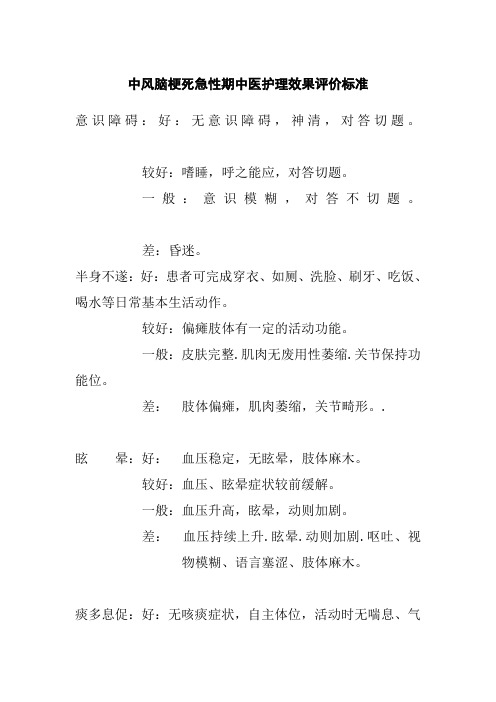 中风脑梗死急性期中医护理效果评价标准