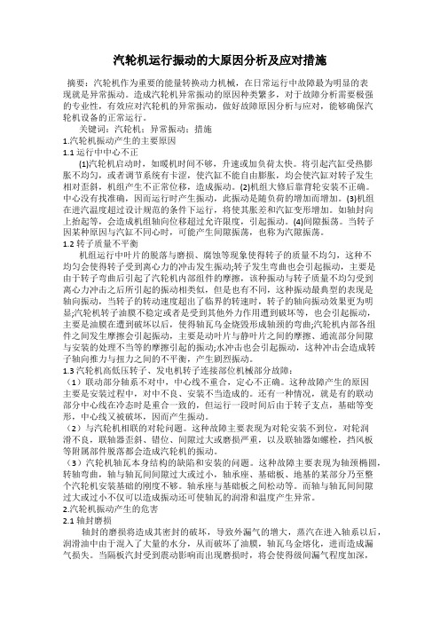 汽轮机运行振动的大原因分析及应对措施