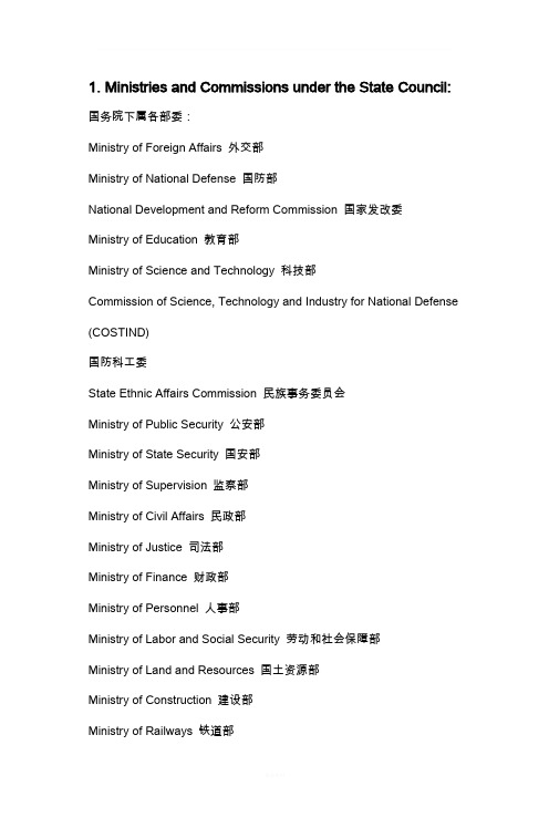 常用国家部门机关英文名称