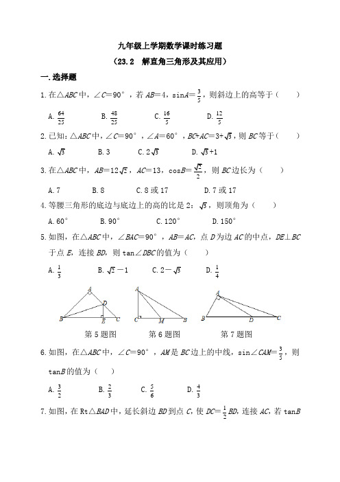 【沪科版】九年级数学上 23.2 解直角三角形及其应用课时练习(含解析)