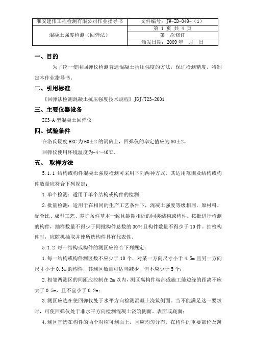 回弹法作业指导书