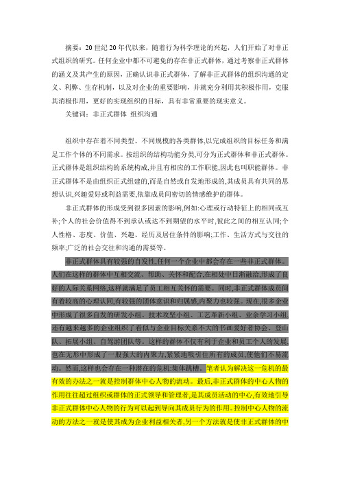 关于非正式群体的组织沟通