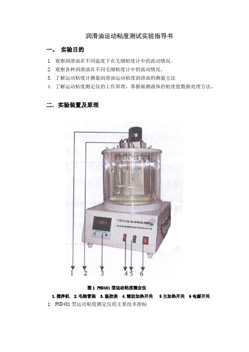 润滑油运动粘度测试实验指导书