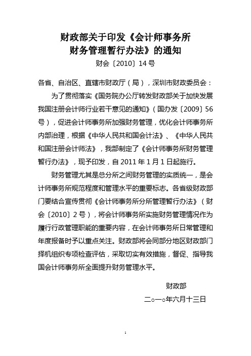 财政部关于印发《会计师事务所财务管理暂行办法》的通知(财会[2010]14号)