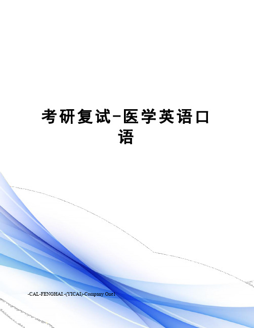 考研复试-医学英语口语