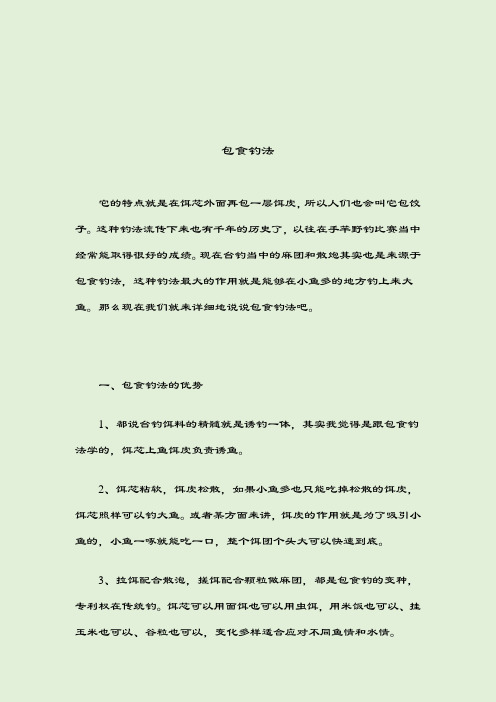 包食钓(精髓)