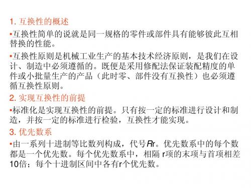 演示互换性的概述