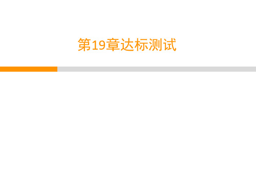 北师大版八年级生物上册  第19章达标测试