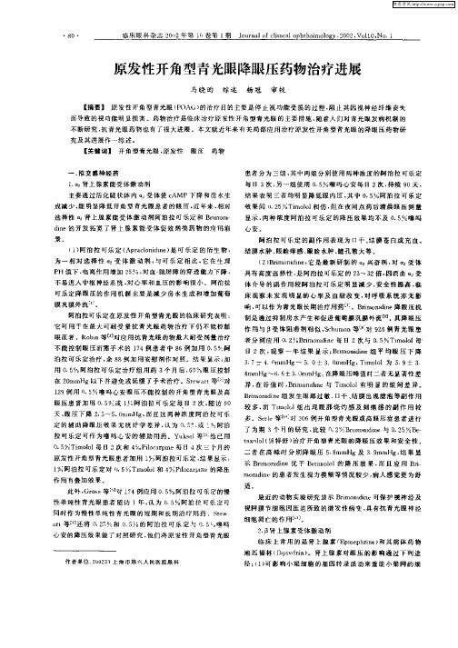 原发性开角型青光眼降眼压药物治疗进展