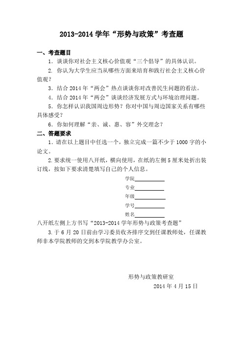 2014年形势与政策考查题目